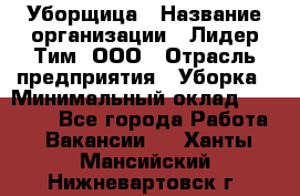 Уборщица › Название организации ­ Лидер Тим, ООО › Отрасль предприятия ­ Уборка › Минимальный оклад ­ 15 000 - Все города Работа » Вакансии   . Ханты-Мансийский,Нижневартовск г.